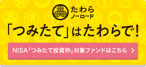 たわらノーロード つみたては、たわらで！NISA「つみたて投資枠」対象ファンドはこちら