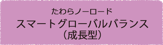 ラインナップ｜たわらノーロード｜アセットマネジメントOne