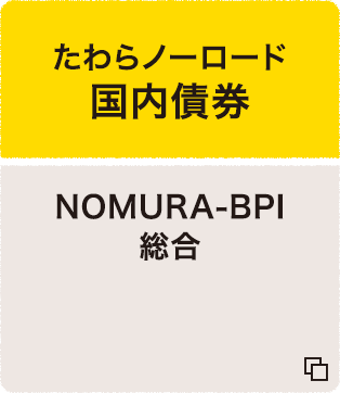 たわらノーロード 国内債券 NOMURA-BPI総合 追加型投信/国内/債券（インデックス型）