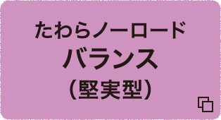 たわらノーロードバランス（堅実型）