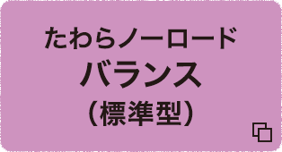 たわらノーロードバランス（標準型）