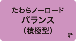 たわらノーロードバランス（積極型）