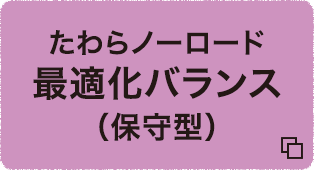 たわらノーロード　最適化バランス（保守型）