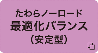 たわらノーロード　最適化バランス（安定型）