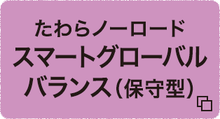 たわらノーロード　スマートグローバルバランス（保守型）