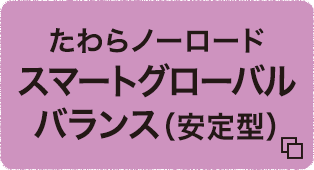 たわらノーロード　スマートグローバルバランス（安定型）