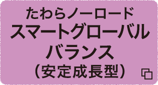 たわらノーロード　スマートグローバルバランス（安定成長型）