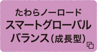 たわらノーロード　スマートグローバルバランス（成長型）