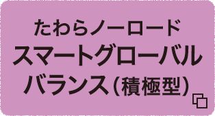 たわらノーロード　スマートグローバルバランス（積極型）