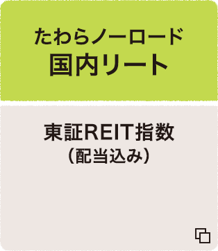 たわらノーロード 国内リート 東証REIT指数（配当込み） 追加型投信/国内/不動産投信（インデックス型）