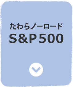 たわらノーロード　Ｓ＆Ｐ５００