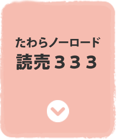 たわらノーロード　読売３３３