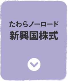 たわらノーロード　新興国株式