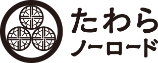 たわらノーロード