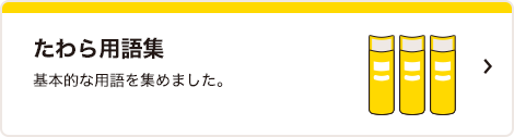 たわら用語集 基本的な用語を集めました。