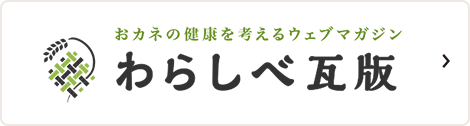 おカネの健康を考えるウェブマガジン わらしべ瓦版