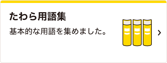 たわら用語集 基本的な用語を集めました。