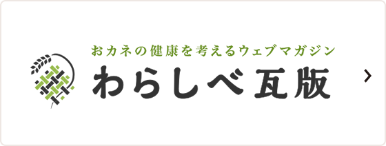 おカネの健康を考えるウェブマガジン わらしべ瓦版