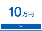 10万円