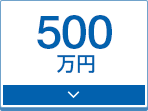 500万円