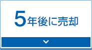 5年後に売却