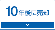 10年後に売却