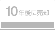 10年後に売却