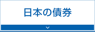 日本の債券