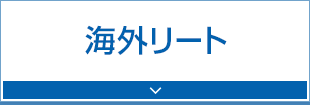 海外リート