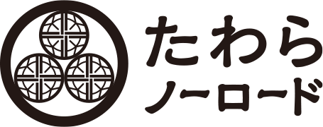 たわらノーロード