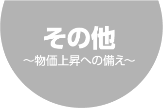 その他　～物価上昇への備え～