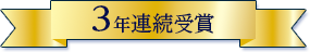 3年連続受賞
