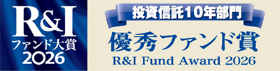 R&Iファンド大賞2026 優秀ファンド賞を受賞