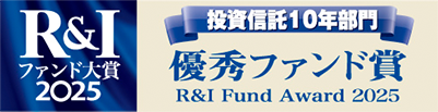R&Iファンド大賞2025 優秀ファンド賞を受賞