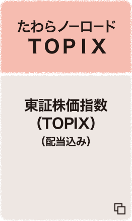 たわらノーロード ＴＯＰＩＸ 東証株価指数（TOPIX）（配当込み） 追加型投信／国内／株式 （インデックス型）