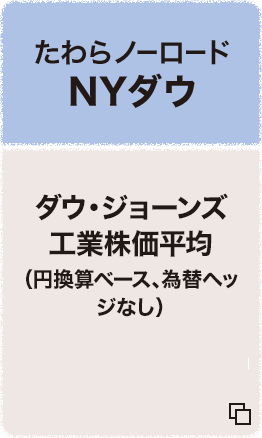 たわらノーロード NYダウ ダウ・ジョーンズ工業株価平均（円換算ベース、為替ヘッジなし） 追加型投信／海外／株式（インデックス型）