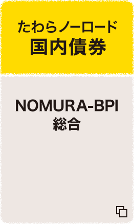 たわらノーロード 国内債券 NOMURA-BPI総合 追加型投信/国内/債券（インデックス型）