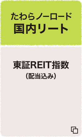 たわらノーロード 国内リート 東証REIT指数（配当込み） 追加型投信/国内/不動産投信（インデックス型）