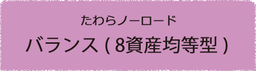 たわらノーロードバランス（8資産均等型）