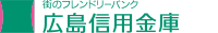 広島信用金庫