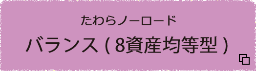 たわらノーロードバランス（8資産均等型）