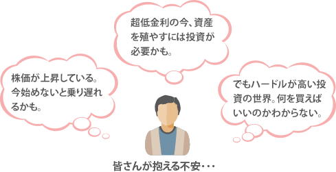 皆さんが抱える不安･･･