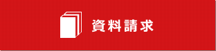 資料請求